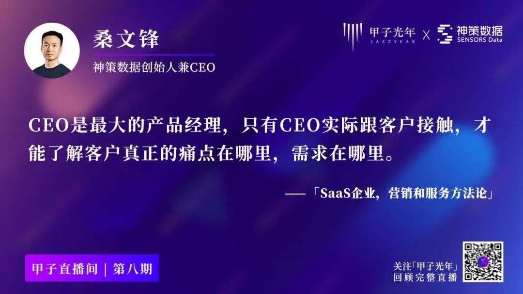 神策桑文锋：做SaaS，如何实现近100%的续费率