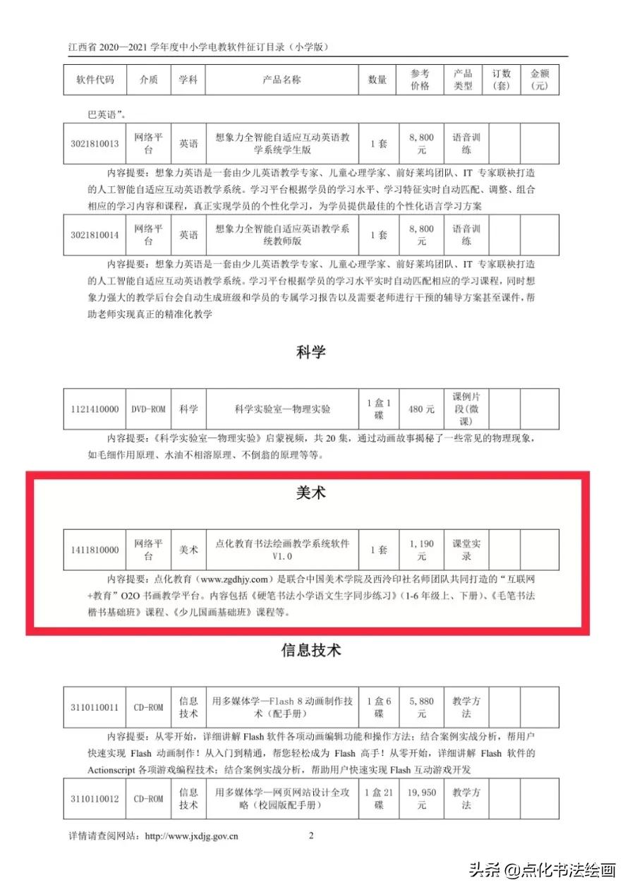 点化教育书画课程再次被列入江西省教育厅电教馆征订及使用目录