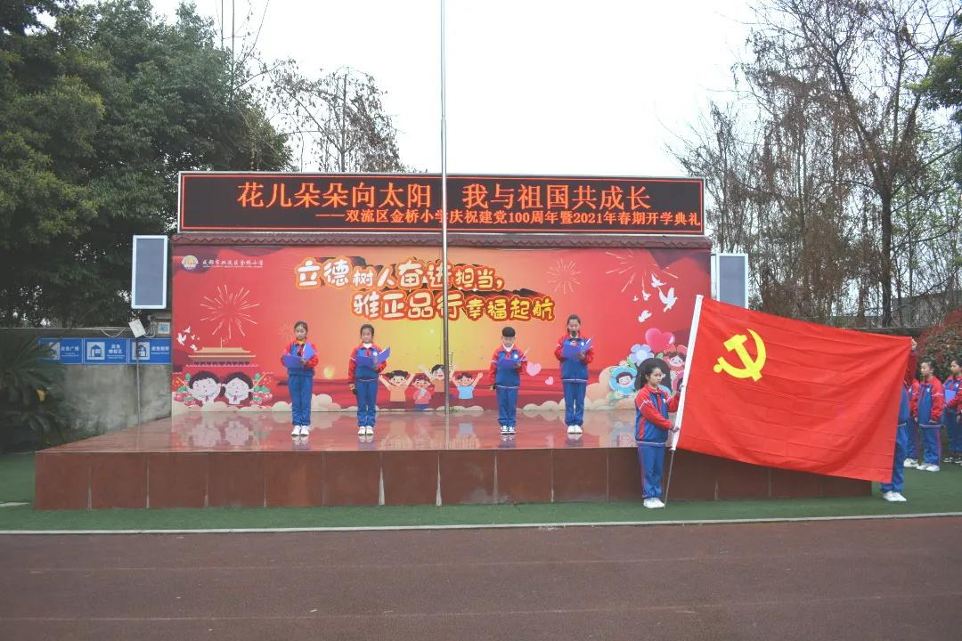 成都市双流区金桥小学2021年春期开学典礼