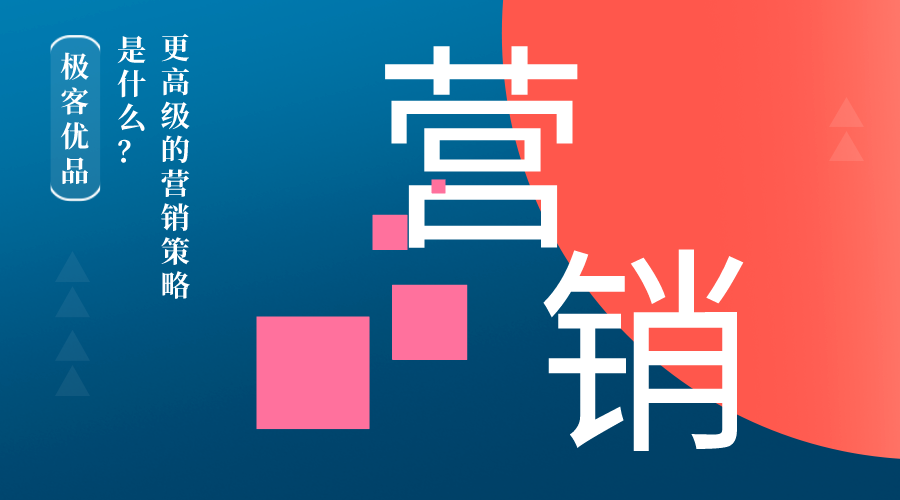 极客优品：更高级的营销策略是什么？