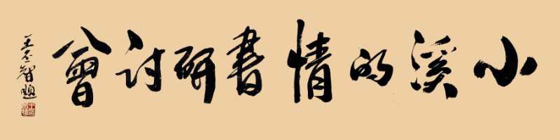 岛城观察|诗人王竞成《小溪的情书》诗歌评论