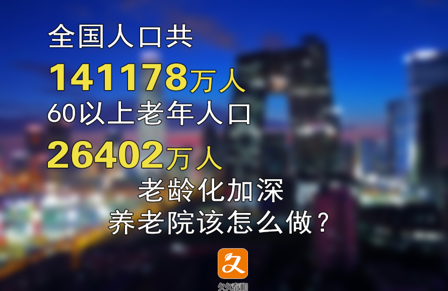 第七次人口普查公布老龄化加深，60岁以上老人达2.6亿｜泰和养老