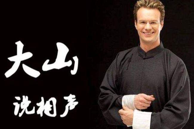 还记得姜昆的“洋徒弟”大山吗？当红之际却突