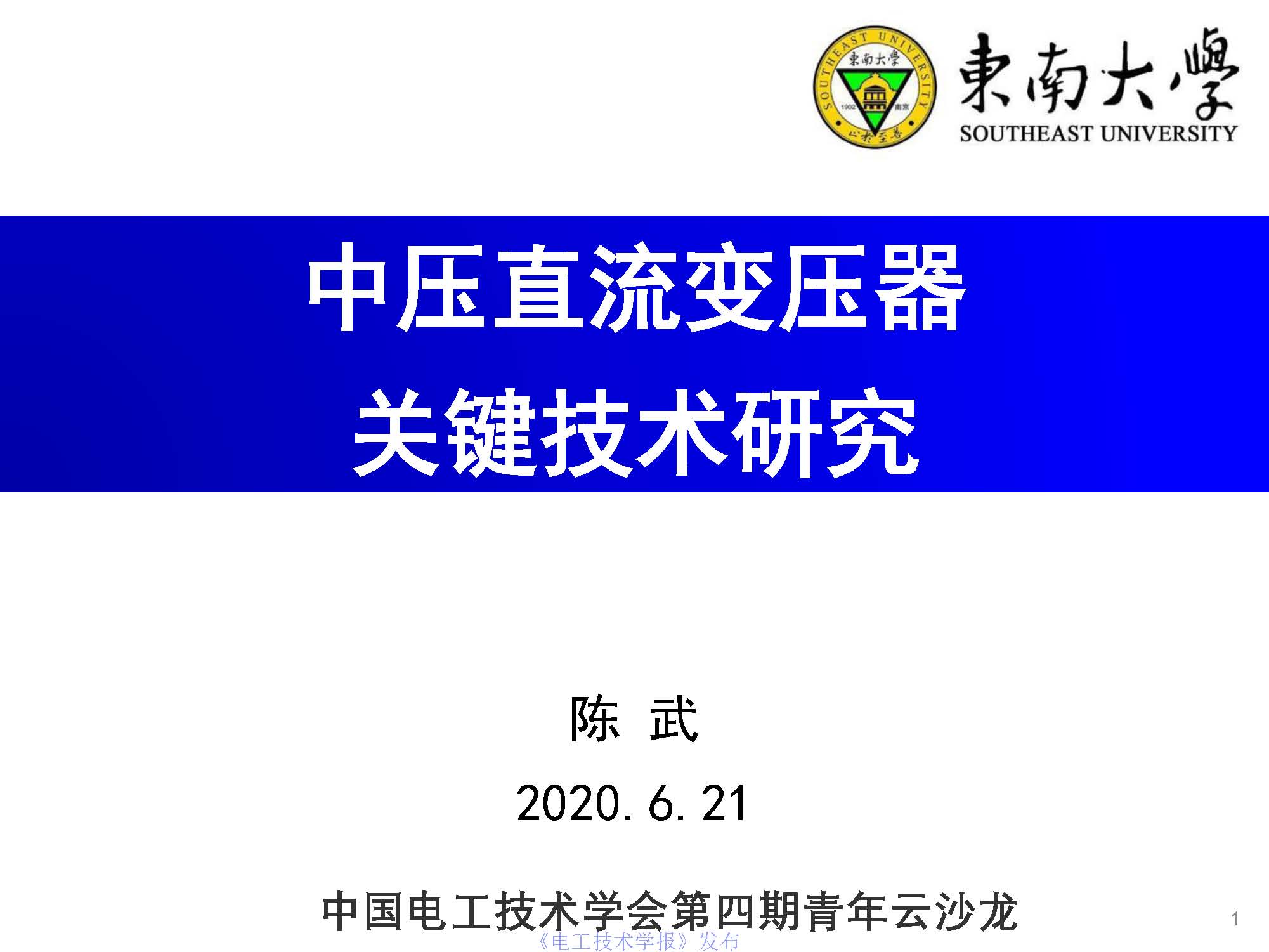 东南大学陈武教授：中压直流变压器关键技术研究