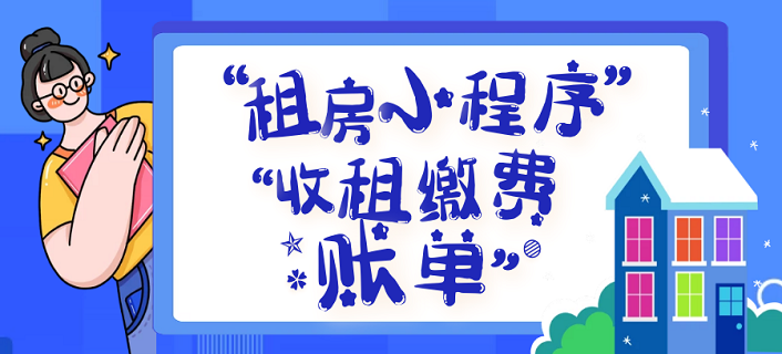 蓝果网络租客房东双端租房收租管理小程序