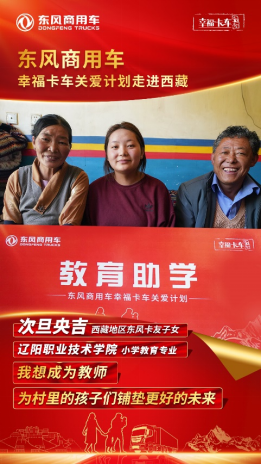 东风天龙·幸福卡车走进西藏系列报道(十一):教育助学，圆梦学子