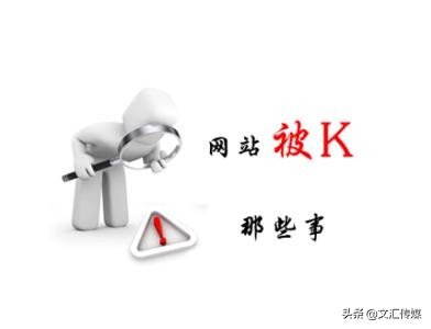 网站被K了？为什么？该怎么恢复？