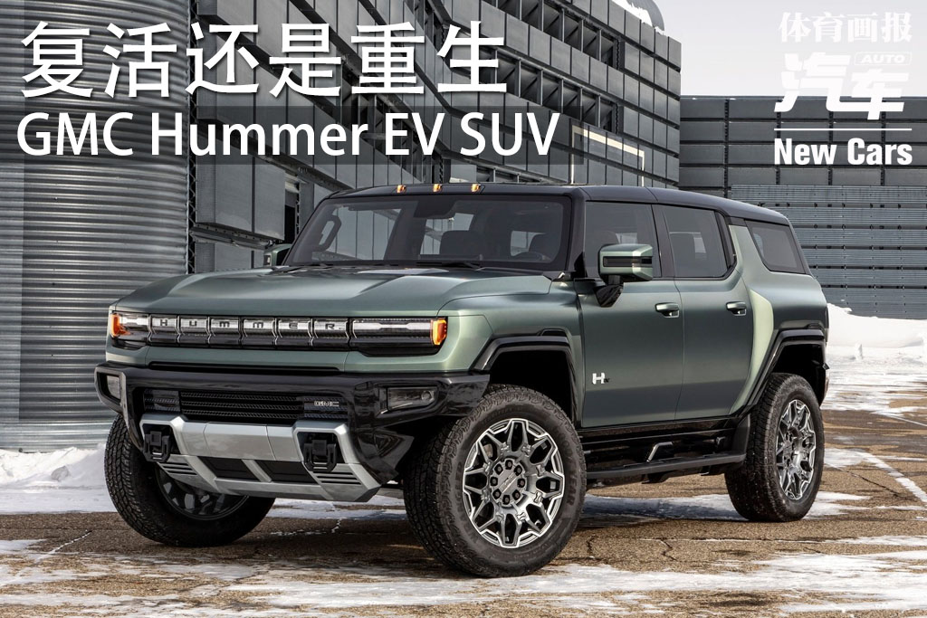 新車 復活還是重生 Gmc Hummer Ev Suv 體育畫報汽車 Mdeditor