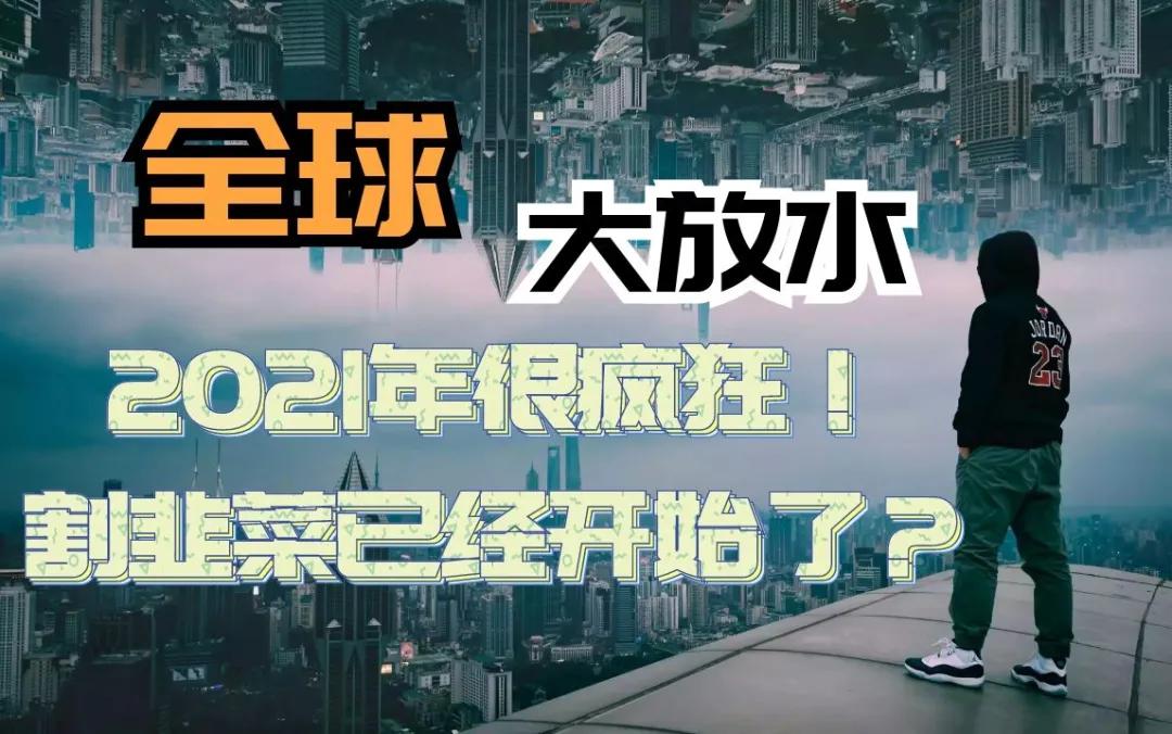 全球大放水，2021年很疯狂！割韭菜，已经开始了？| 3分钟理财