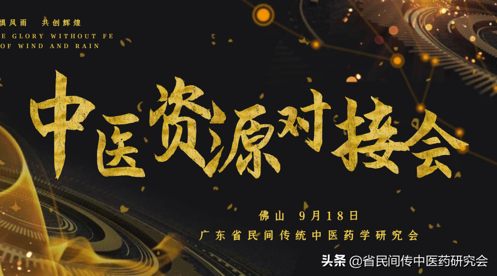 欢迎参加 广东省民间传统中医药学会年会