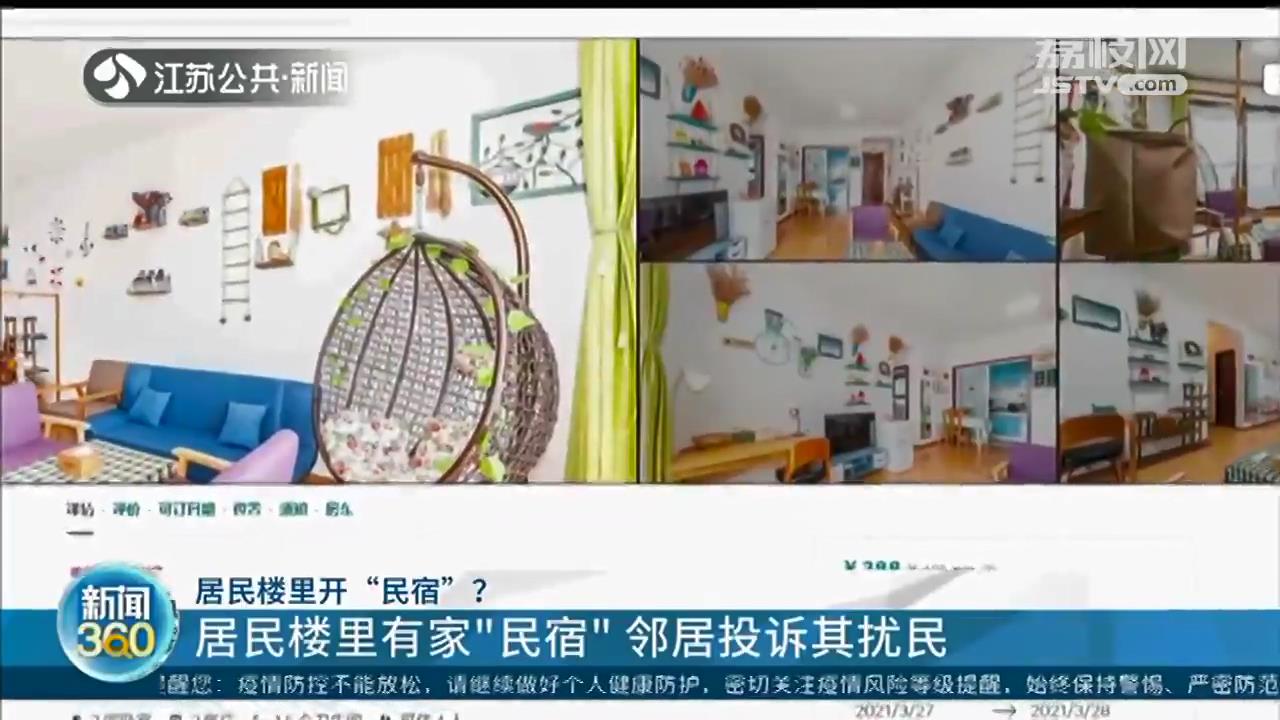 是民宿还是网约房？南京一居民楼里有家&ldquo;对外出租&rdquo;邻居投诉其扰民