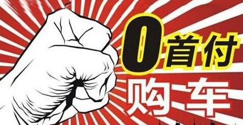 “0首付”不花钱把车开回家，你心安吗？