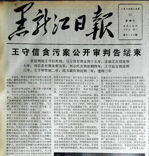 80年代贪污犯王守信：庭审现场上蹦下跳拒不认罪，最后被枪决