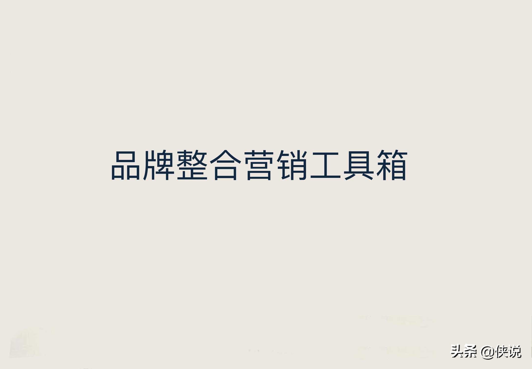 经典！品牌整合营销工具箱（PDF）