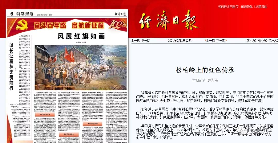 奋斗百年路 启航新征程丨经济日报：松毛岭上的红色传承