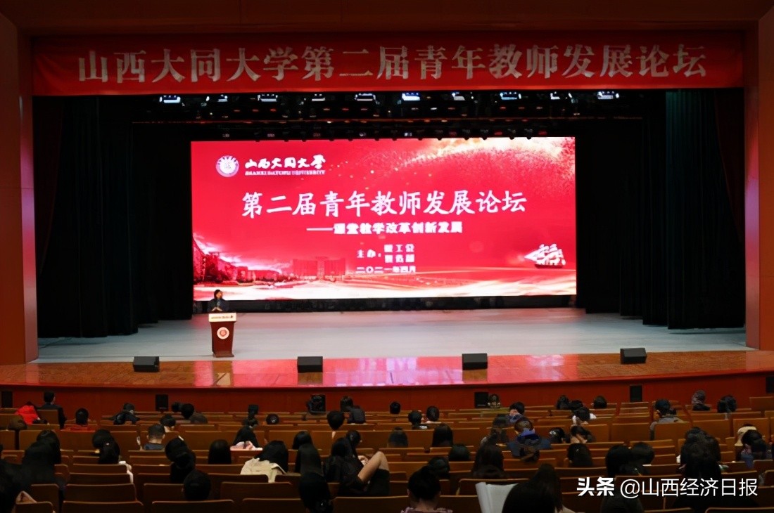 绘同大画卷 展同大蓝图——山西大同大学成功举办第二届青年教师发展论坛