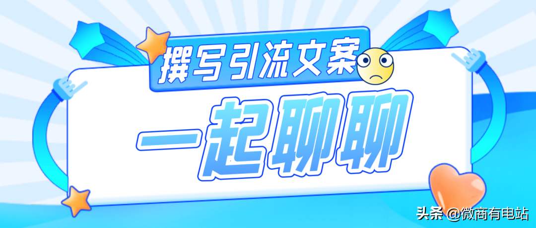微商引流文案怎么写？用好这几招