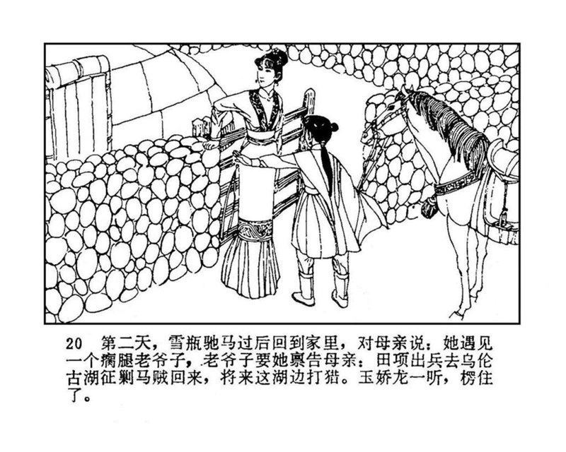 「PP连环画」终结篇《玉娇龙》之十二《天山遗恨》