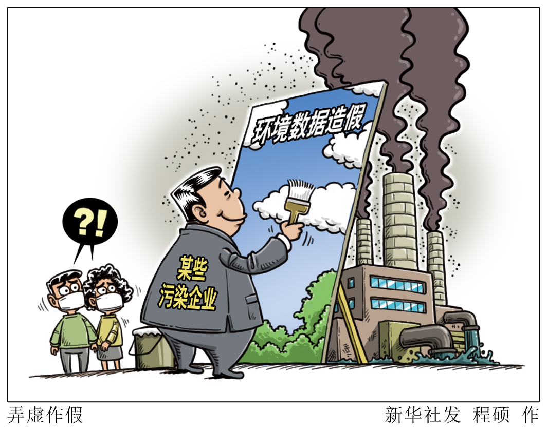 环境污染数据造假