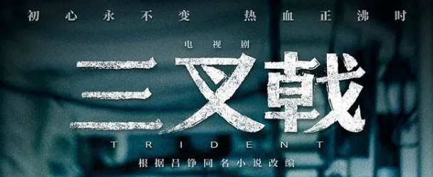 《三叉戟》老年热血番燃炸！豪横三人集体出山