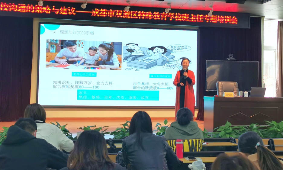 有效沟通 促家校共赢丨双流区特殊教育学校班主任专题培训会