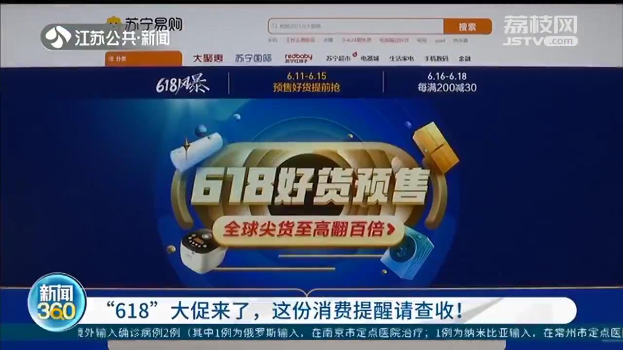 &ldquo;618&rdquo;大促来了，这份消费提醒请查收