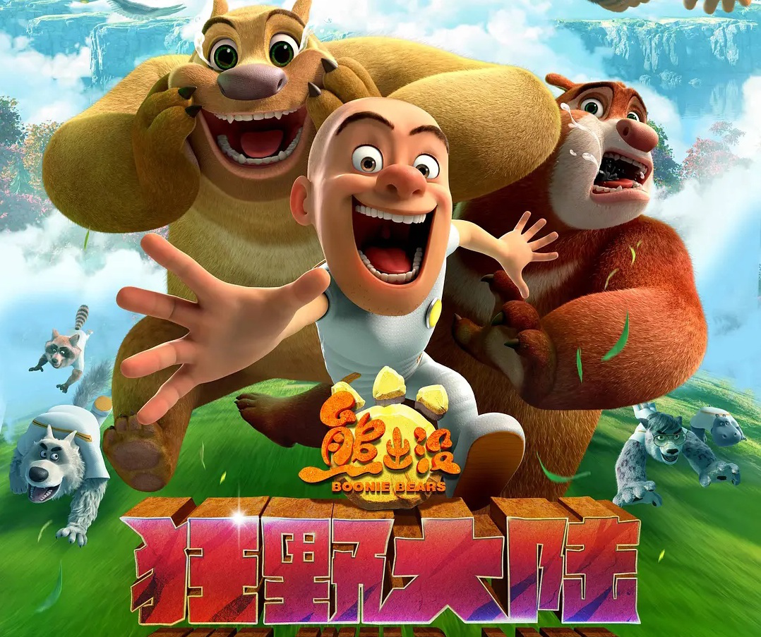 电影熊出没狂野大陆在线完整观看完整加长版1080p高清国语已完结