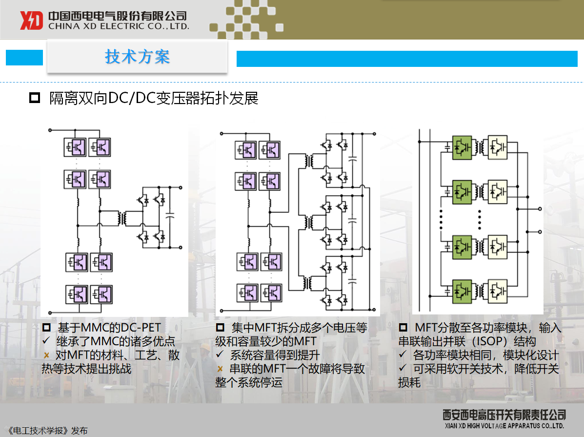 西開有限 主任工程師 陳凱：柔性直流配電現(xiàn)狀及其關(guān)鍵技術(shù)