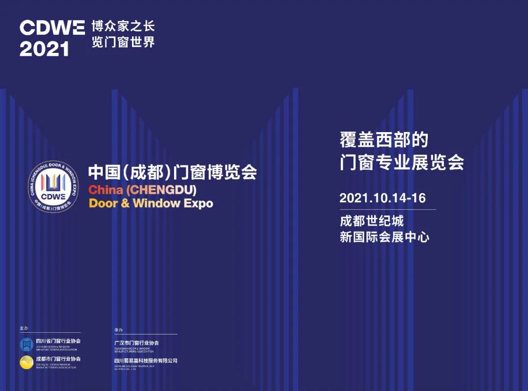 雅之轩与您相约2021中国（成都）门窗博览会