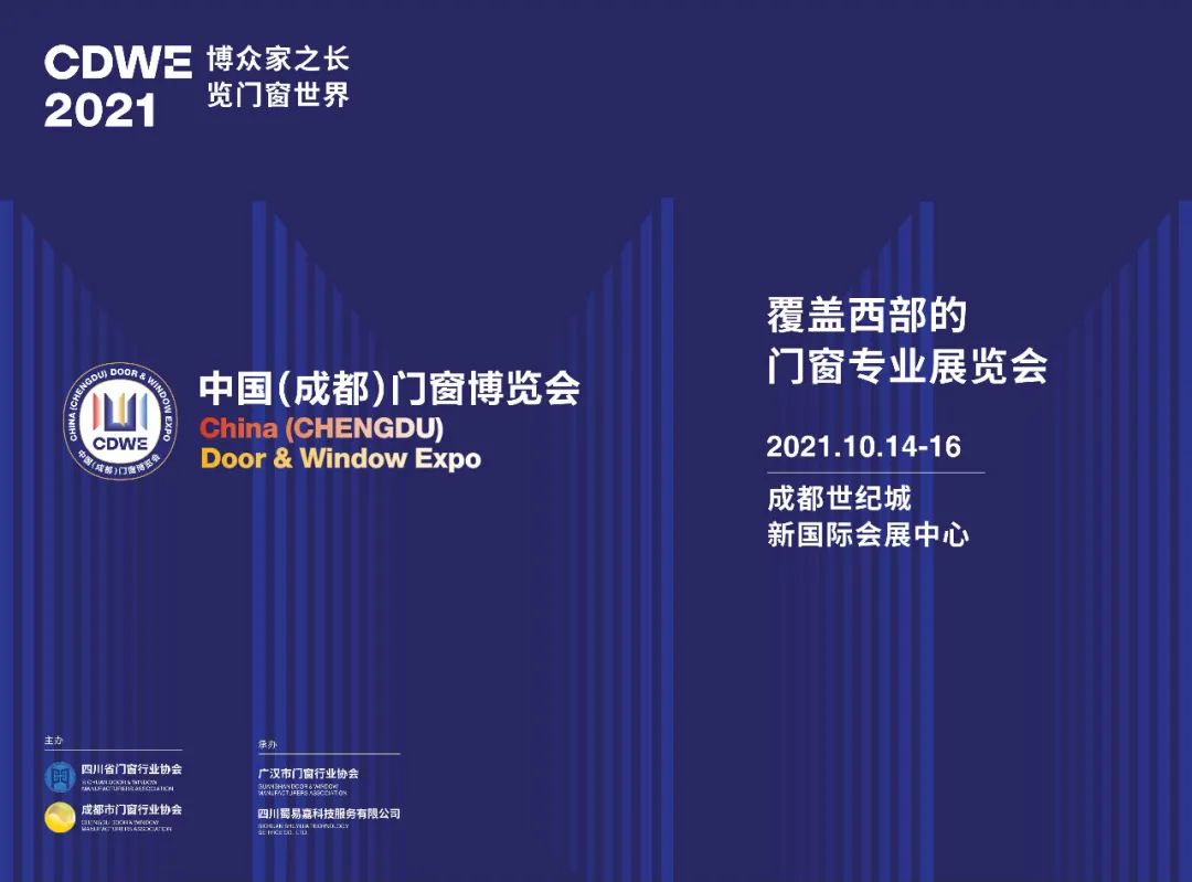 2021年中国（成都）门窗博览会将于2021年10月14日-16日在成都世纪城新国际会展中心隆重召开。