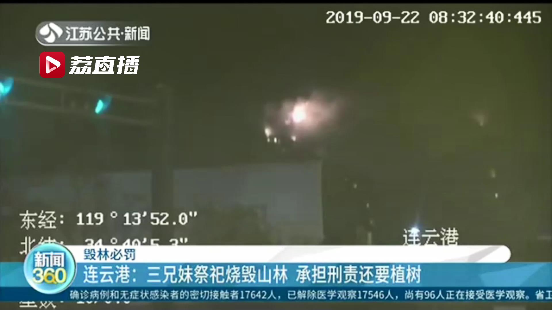 毁林必罚！连云港三兄妹祭祀烧毁山林 承担刑责还要植树