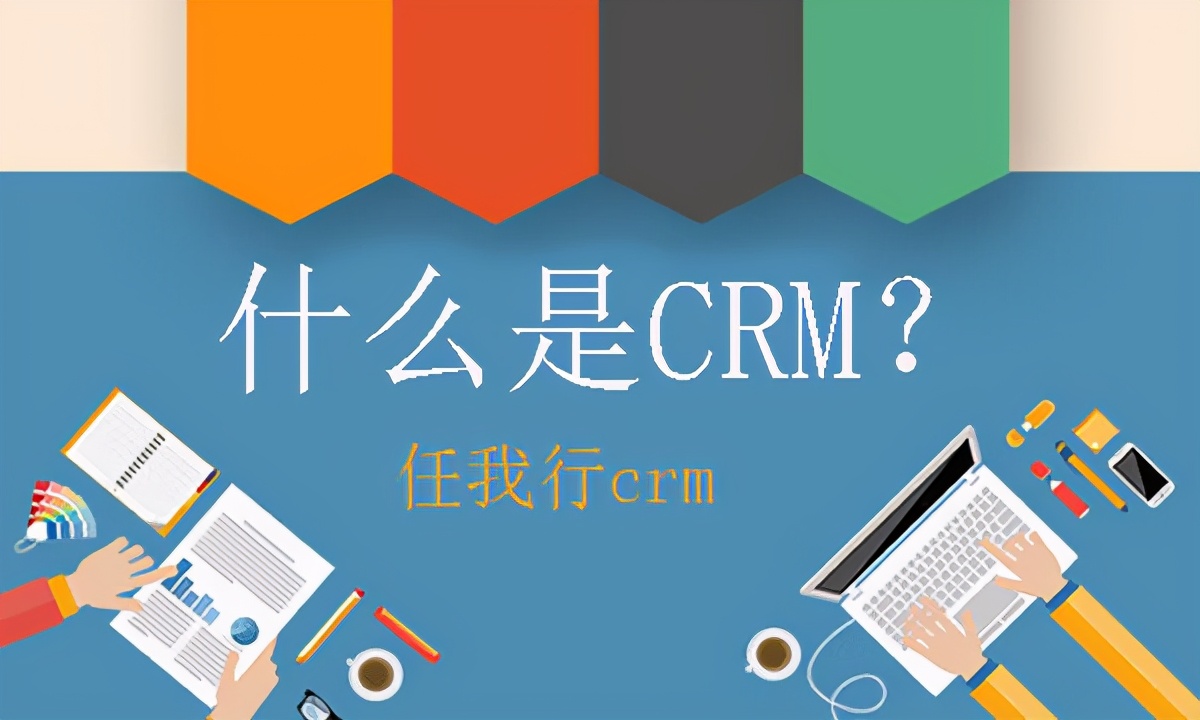 CRM和CRM系统是什么意思，有什么区别？在企业发展中的作用