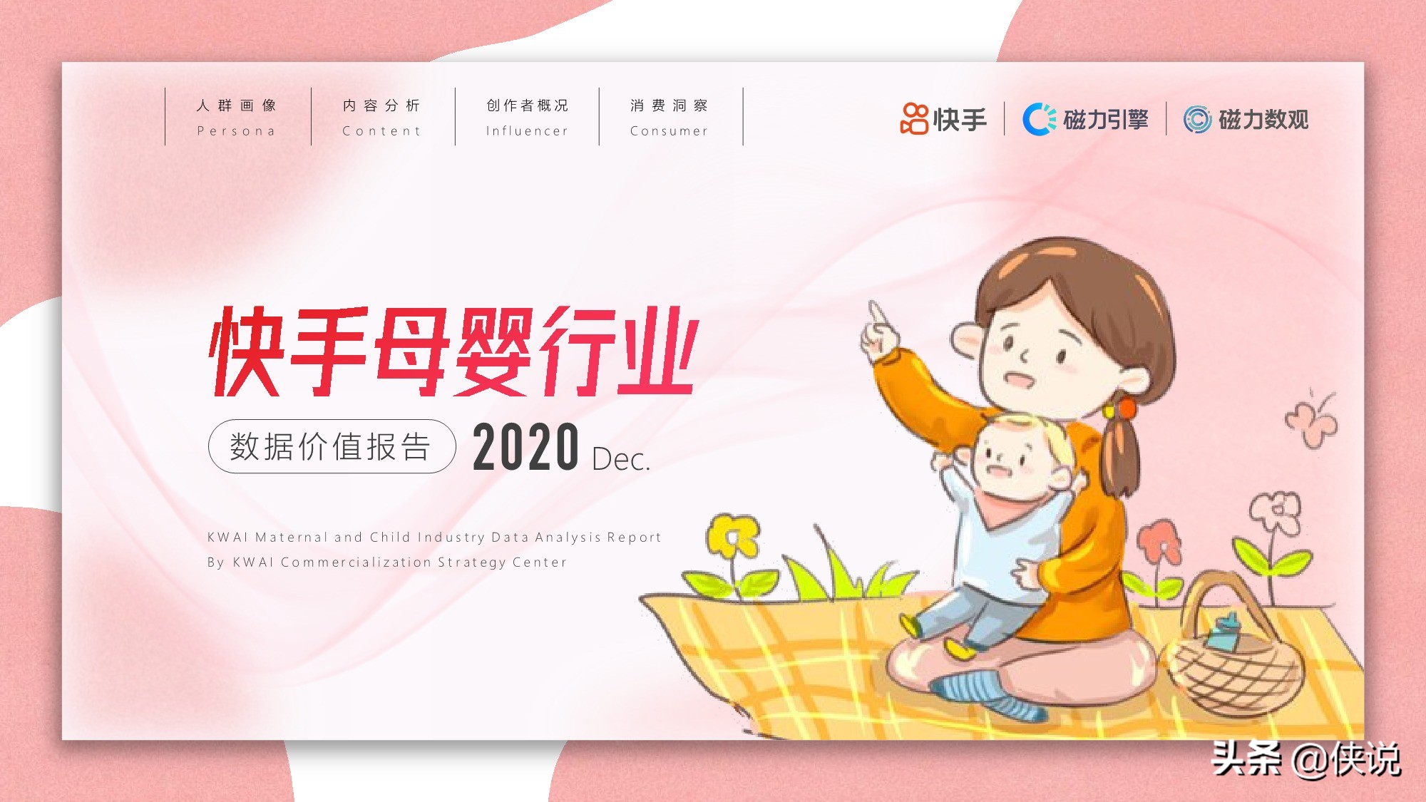 快手：2020年母婴行业数据报告