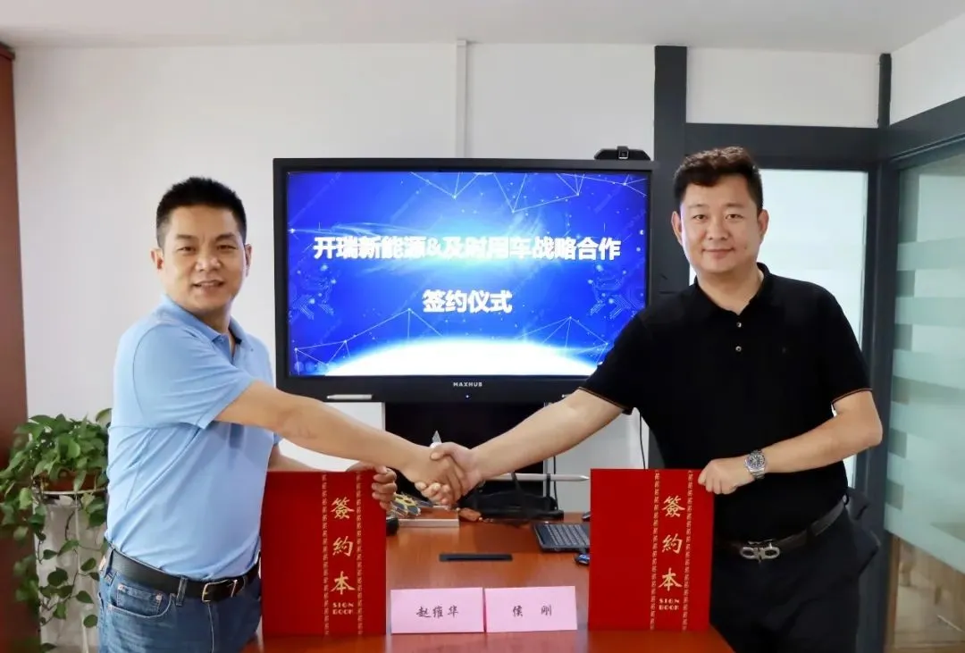 及时用车与开瑞新能源战略合作,共同建立新能源汽车行业发展新标