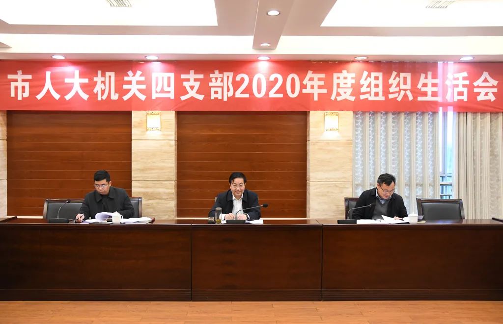 市人大常委会机关第四党支部召开组织生活会