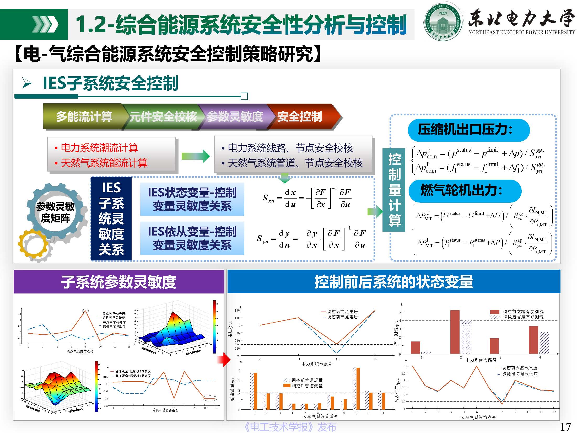 东北电力大学姜涛：促进新能源消纳的综合能源系统安全性与运行