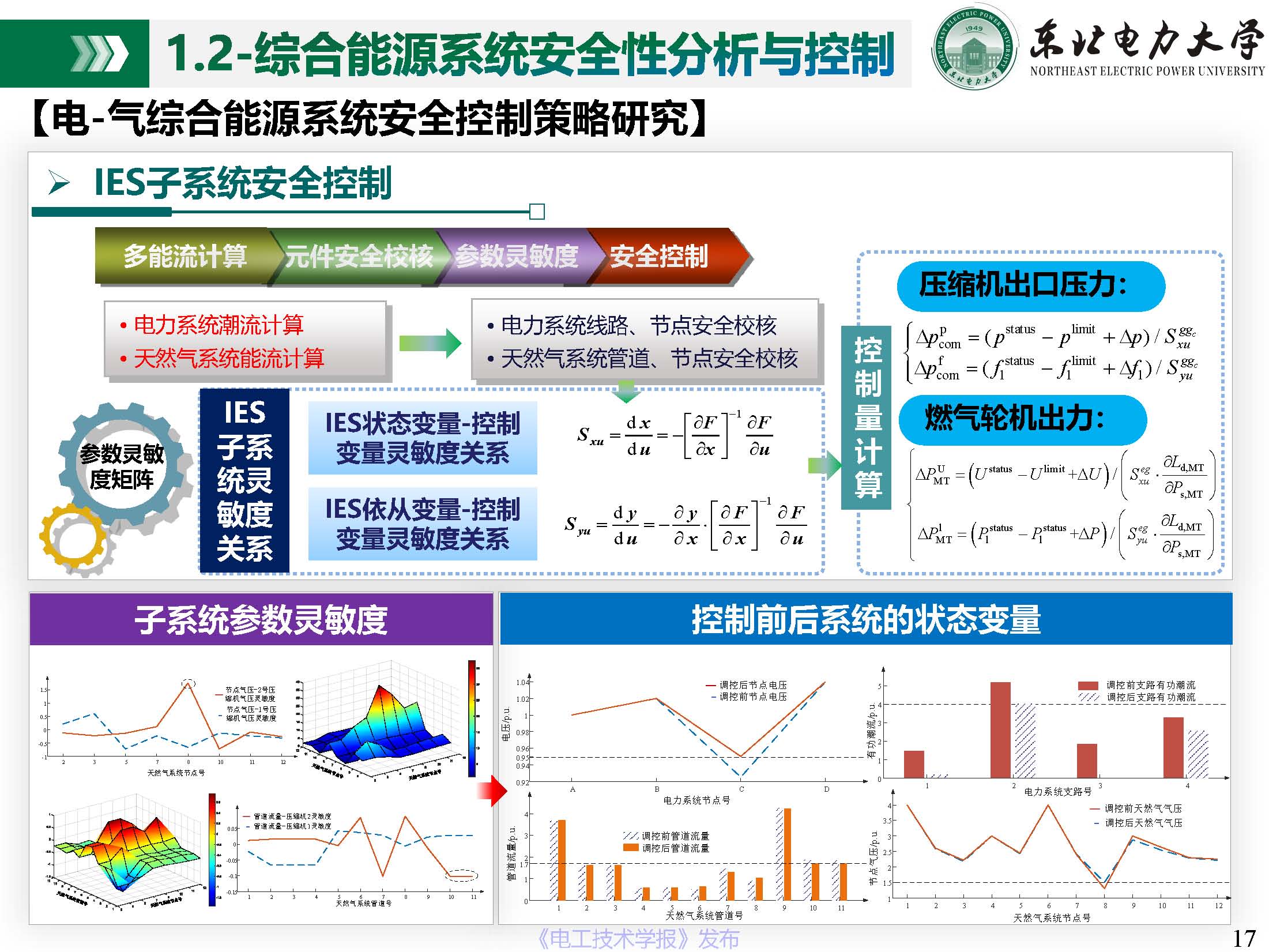 东北电力大学姜涛：促进新能源消纳的综合能源系统安全性与运行