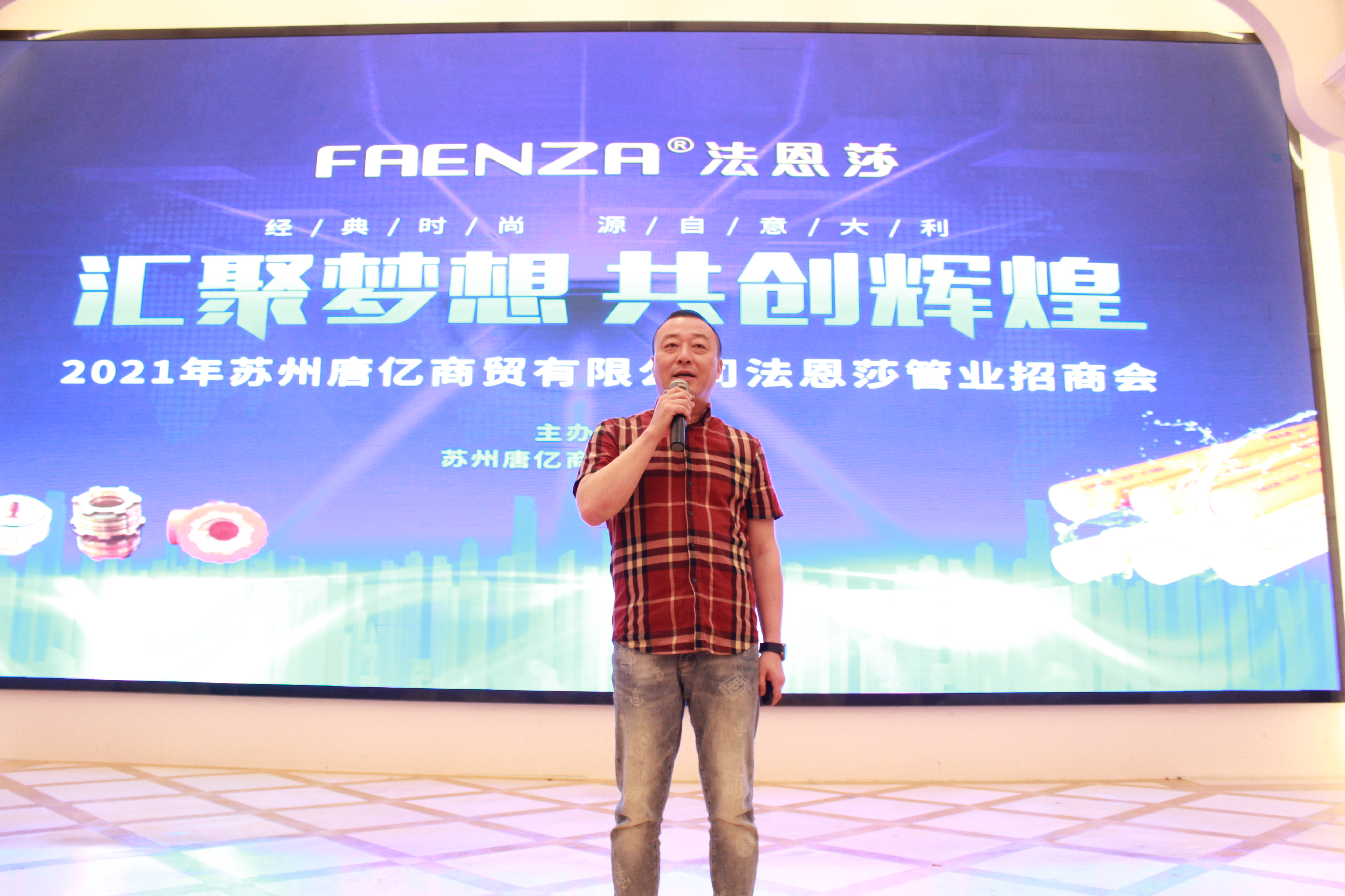 聚势谋远，合作共赢，法恩莎管业招商会在苏州成功举办