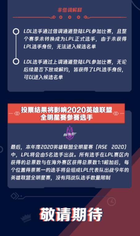 LPL全明星投票规则公布，尽最大可能防止刷票，还有人员限制