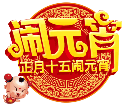 元宵节|2021正月十五元宵节祝福语动态表情图片 牛年元宵节快乐问候语