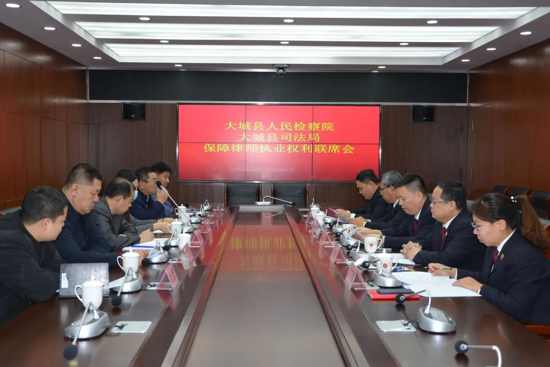 大城县检察院召开保障律师执业权利联席会议