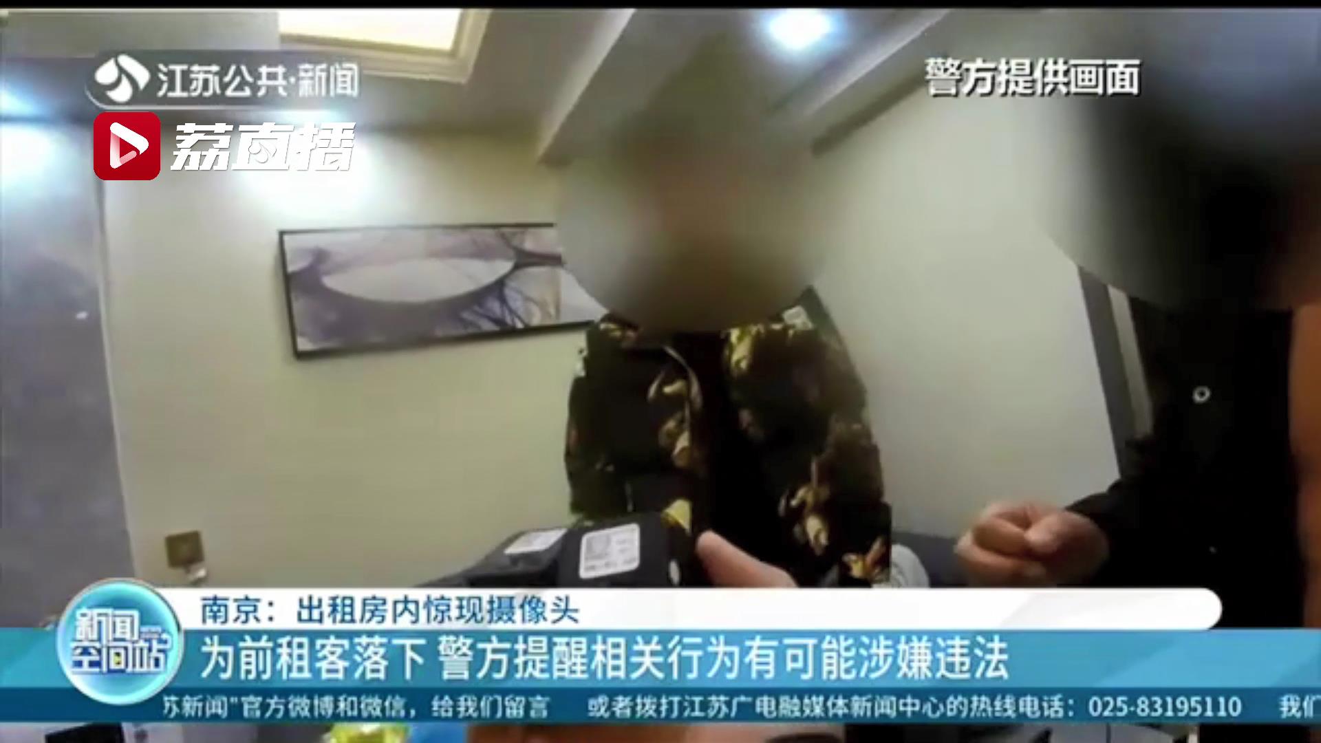 出租房内惊现两个摄像头 还是前租客落下的 警方提醒：相关行为或涉嫌违法