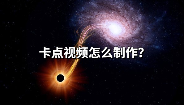 卡点视频怎么制作？一键套用合适模板