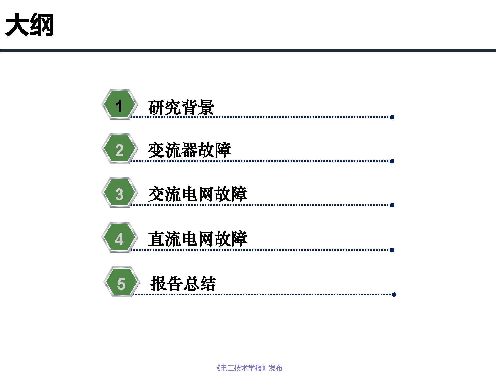 东南大学邓富金教授：柔性直流输电系统故障保护