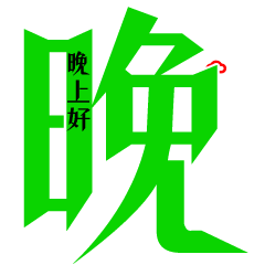 晚上好的问候 晚安心语语录大全图片