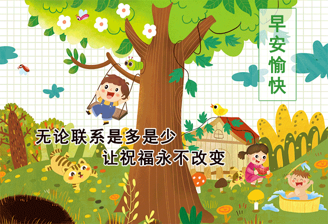 2021最新的早上好图片，最有特色的早上好动图图片