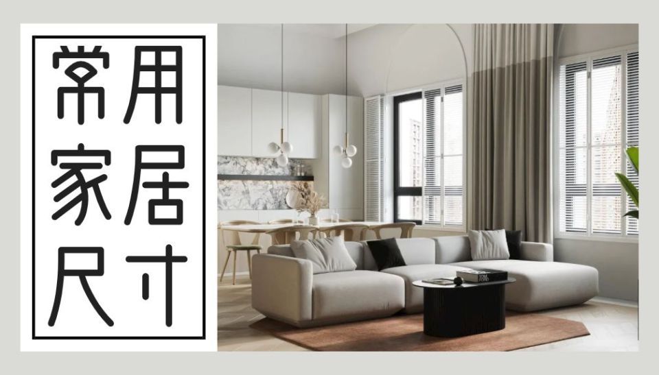 装修科普 ┃ 家居常用尺寸合集，记得收藏起来哦