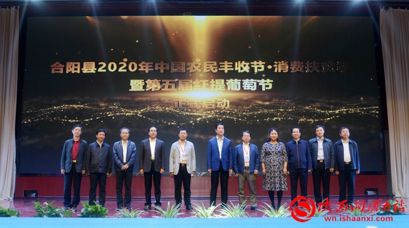 合陽縣2020年農民豐收節(jié)暨第五屆紅提葡萄節(jié)開幕（組圖）