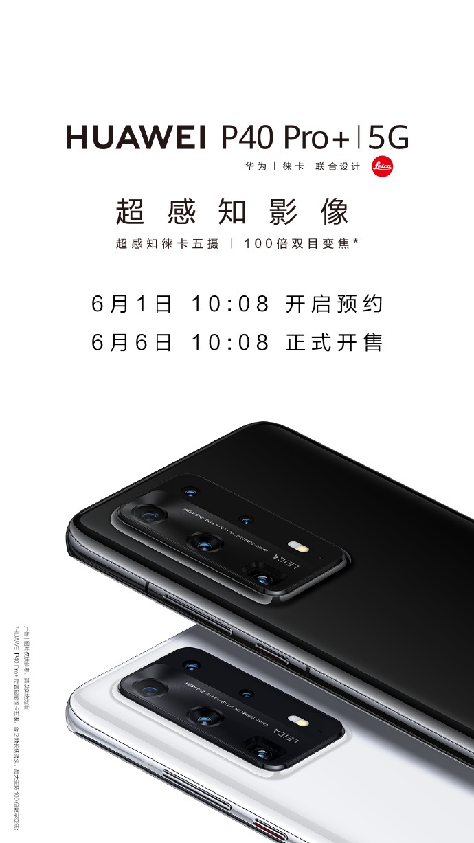 官宣：100倍变焦华为P40 Pro+将于6月6日正式开售