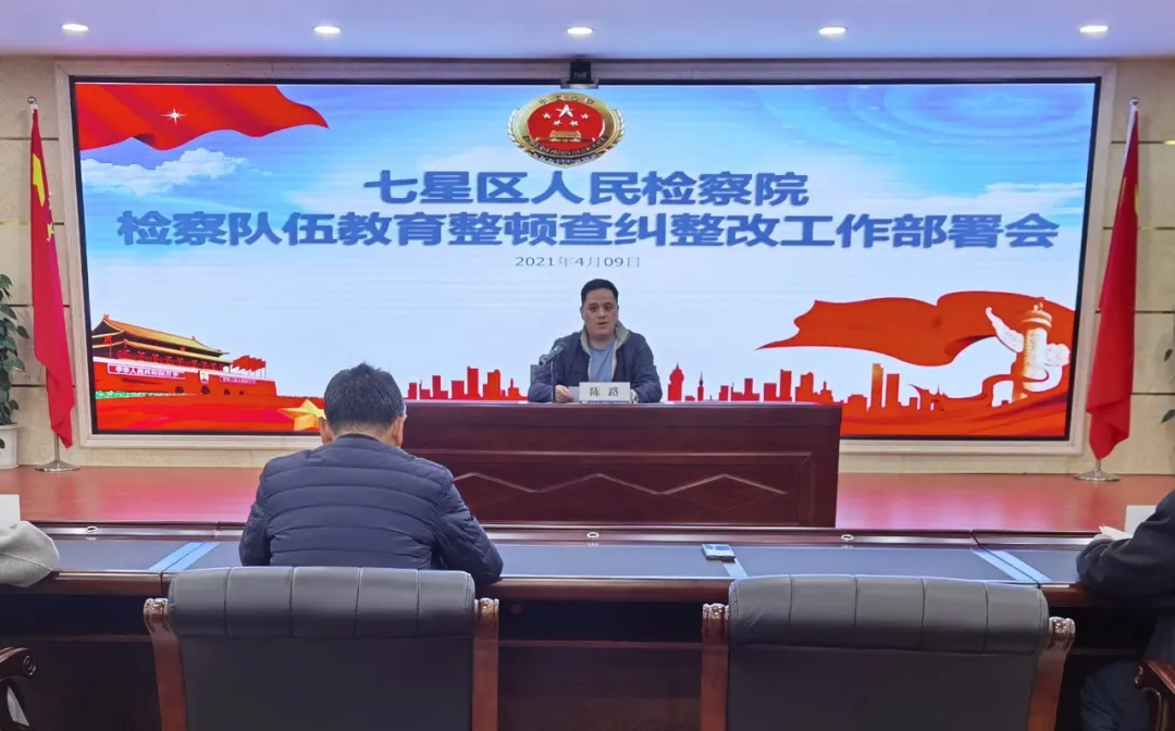 【教育整顿】七星区检察院召开检察队伍教育整顿查纠整改环节工作部署暨集体谈话会议